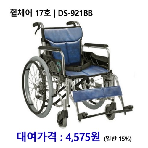 [대여] 노인복지용구 휠체어 17호 | DS-921BB [장기요양인정번호필수]