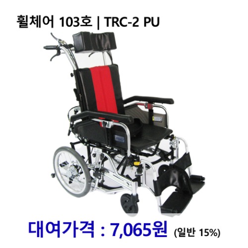[대여] 노인복지용구 휠체어 103호 | TRC-2 PU [장기요양인정번호필수]